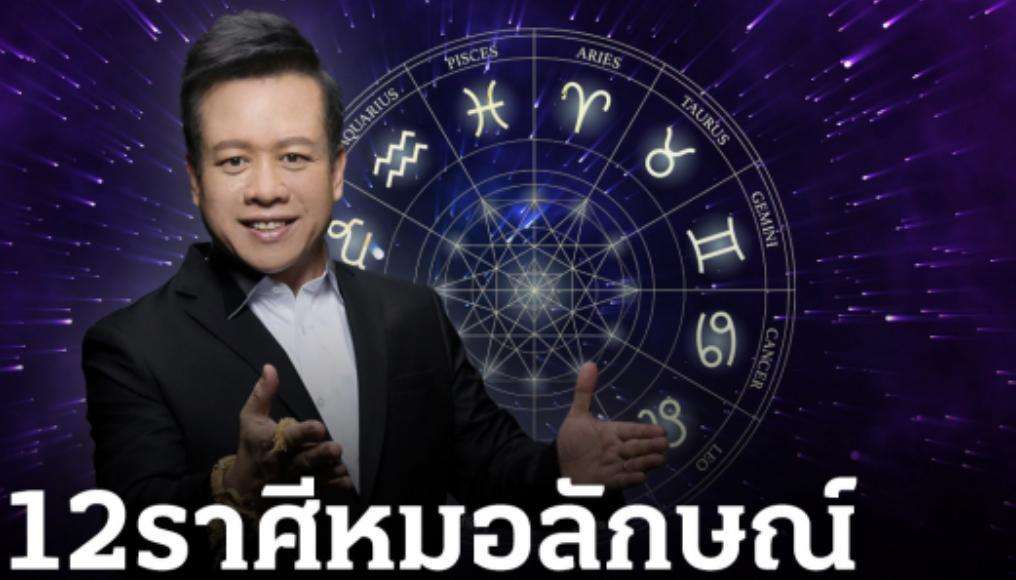 ราศีไหนปังไม่ปัง! ดูดวง12 ราศี