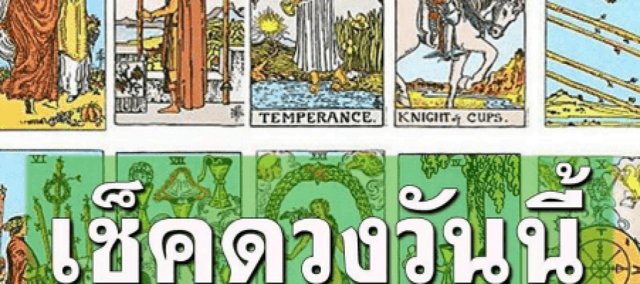 ทำนายดวงชะดาประจำวัน 2567 