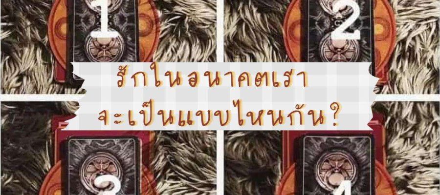 ความรักในอนาคต